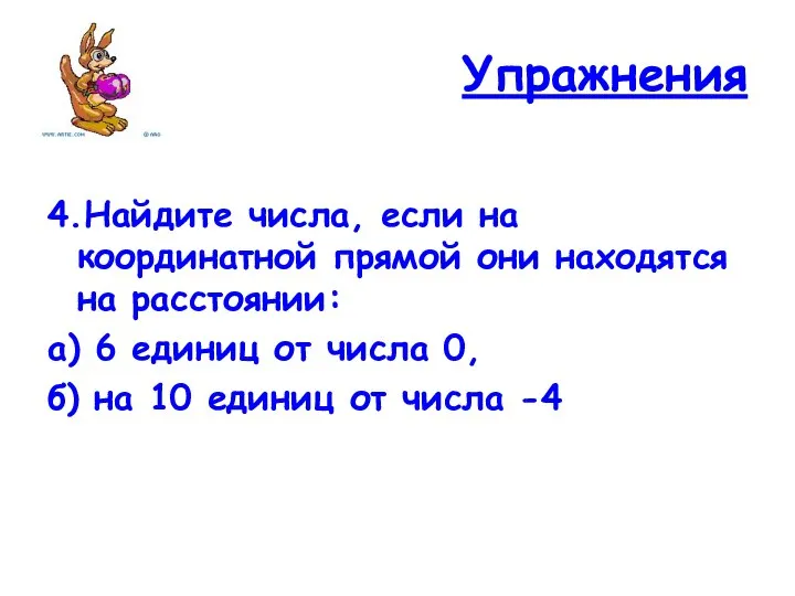 Упражнения 4.Найдите числа, если на координатной прямой они находятся на расстоянии: