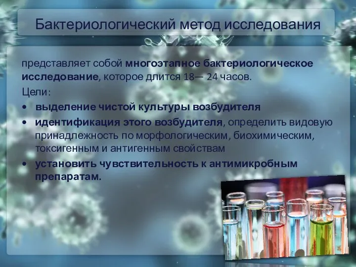 Бактериологический метод исследования представляет собой многоэтапное бактериологическое исследование, которое длится 18—