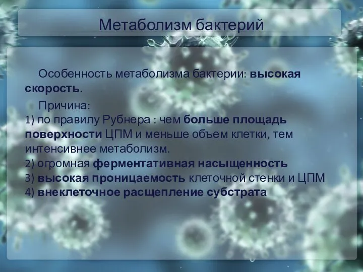 Метаболизм бактерий Особенность метаболизма бактерии: высокая скорость. Причина: 1) по правилу