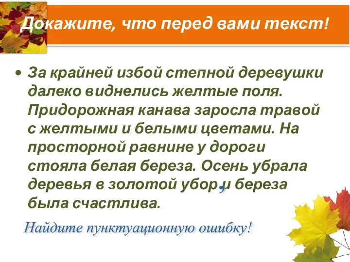 Докажите, что перед вами текст! За крайней избой степной деревушки далеко