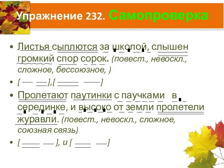 Упражнение 232. Самопроверка Листья сыплются за школой, слышен громкий спор сорок.