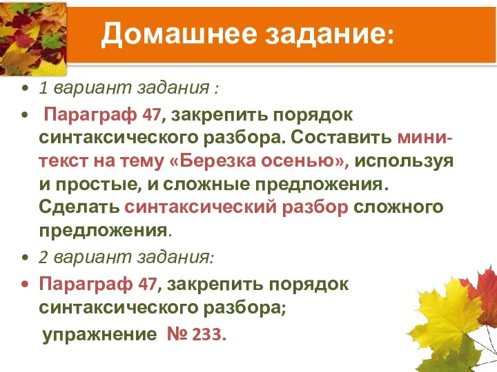 Домашнее задание: 1 вариант задания : Параграф 47, закрепить порядок синтаксического