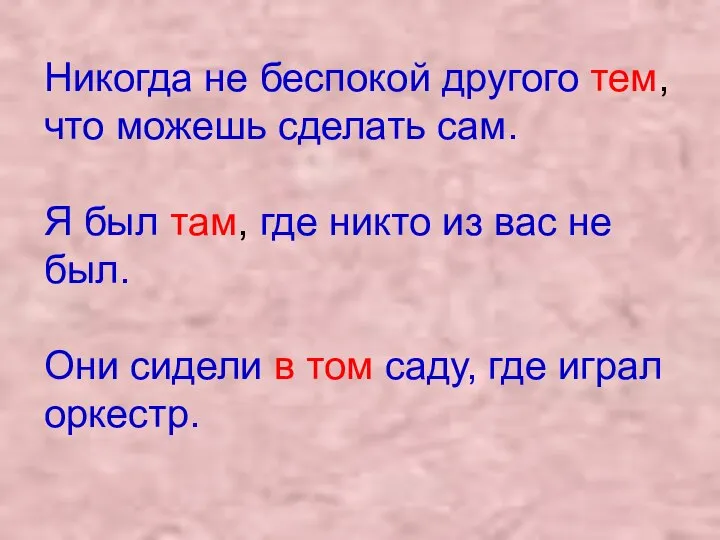 Никогда не беспокой другого тем, что можешь сделать сам. Я был