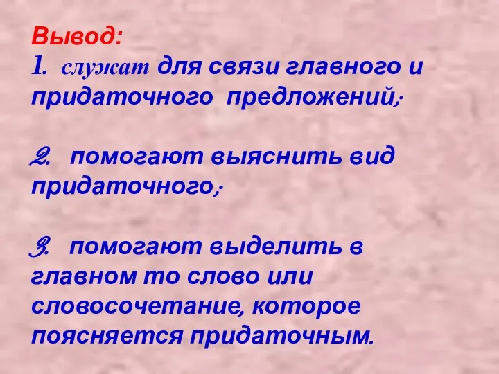 Вывод: 1. служат для связи главного и придаточного предложений; 2. помогают