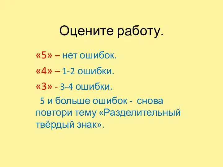 Оцените работу. «5» – нет ошибок. «4» – 1-2 ошибки. «3»