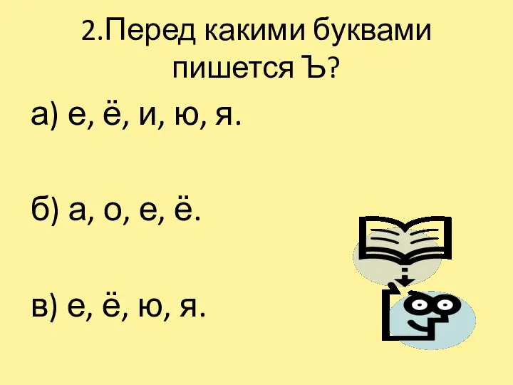 2.Перед какими буквами пишется Ъ? а) е, ё, и, ю, я.