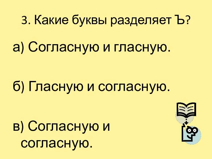 3. Какие буквы разделяет Ъ? а) Согласную и гласную. б) Гласную