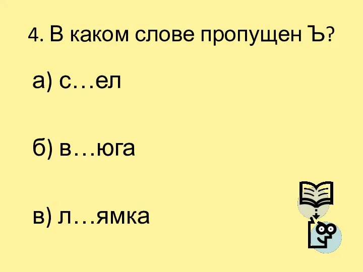 4. В каком слове пропущен Ъ? а) с…ел б) в…юга в) л…ямка