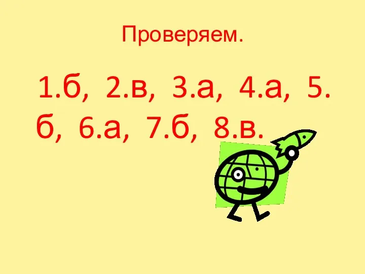 Проверяем. 1.б, 2.в, 3.а, 4.а, 5.б, 6.а, 7.б, 8.в.