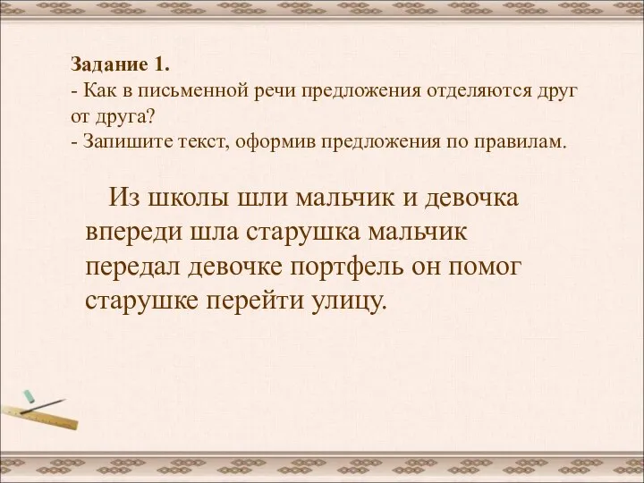 Задание 1. - Как в письменной речи предложения отделяются друг от