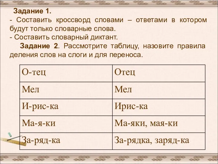 Задание 1. - Составить кроссворд словами – ответами в котором будут