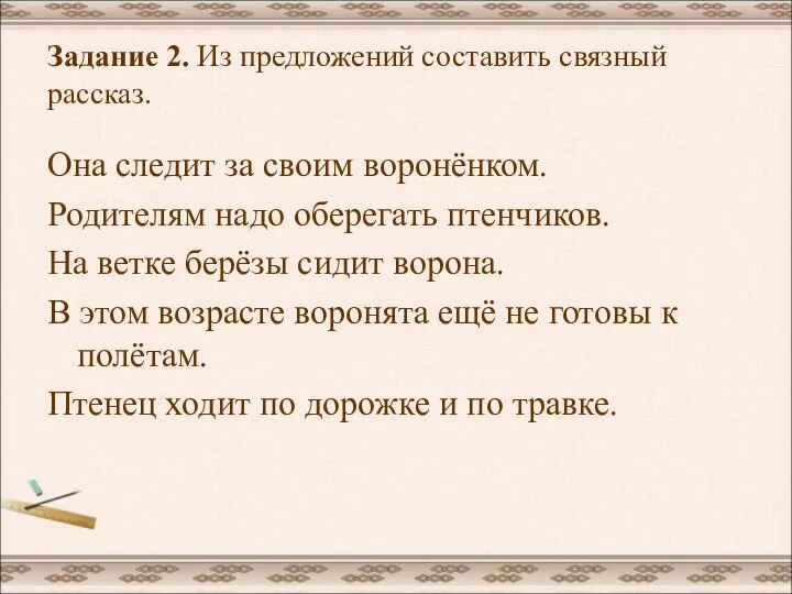 Задание 2. Из предложений составить связный рассказ. Она следит за своим