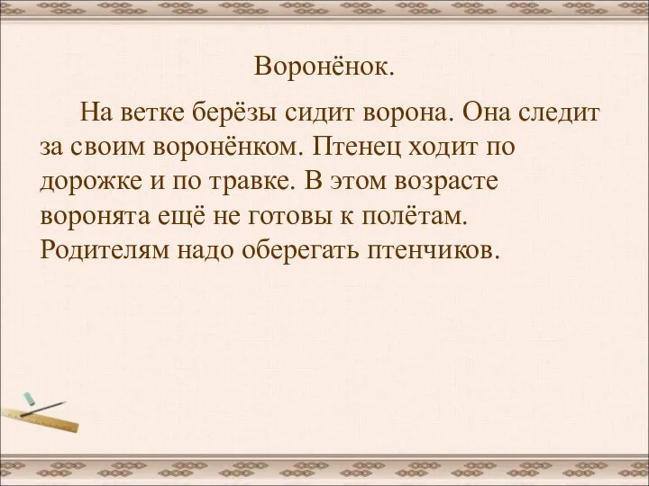 Воронёнок. На ветке берёзы сидит ворона. Она следит за своим воронёнком.