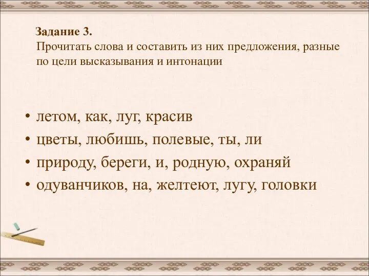 Задание 3. Прочитать слова и составить из них предложения, разные по