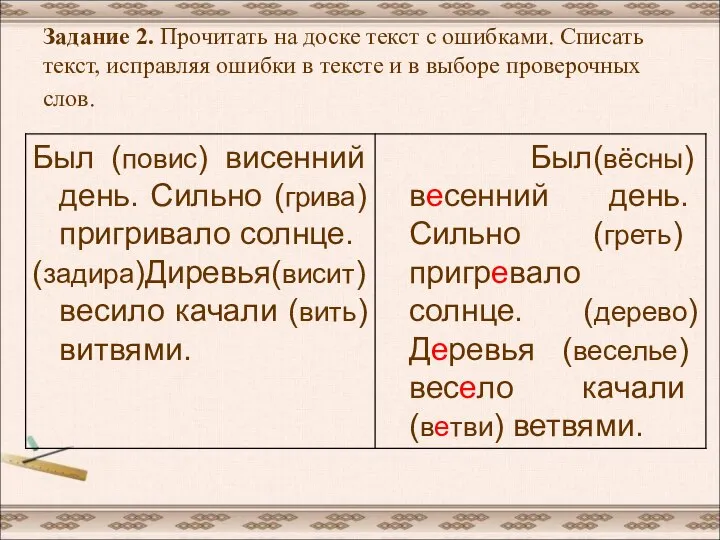 Задание 2. Прочитать на доске текст с ошибками. Списать текст, исправляя