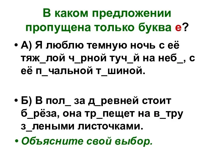 В каком предложении пропущена только буква е? А) Я люблю темную