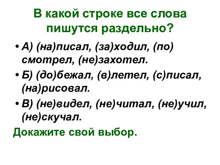 В какой строке все слова пишутся раздельно? А) (на)писал, (за)ходил, (по)смотрел,