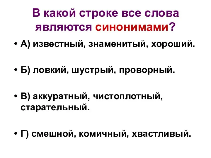 В какой строке все слова являются синонимами? А) известный, знаменитый, хороший.