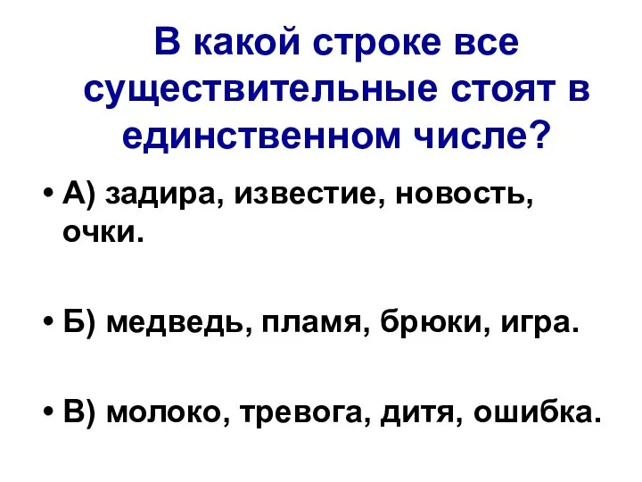 В какой строке все существительные стоят в единственном числе? А) задира,