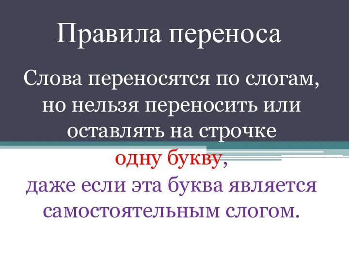 Правила переноса Слова переносятся по слогам, но нельзя переносить или оставлять