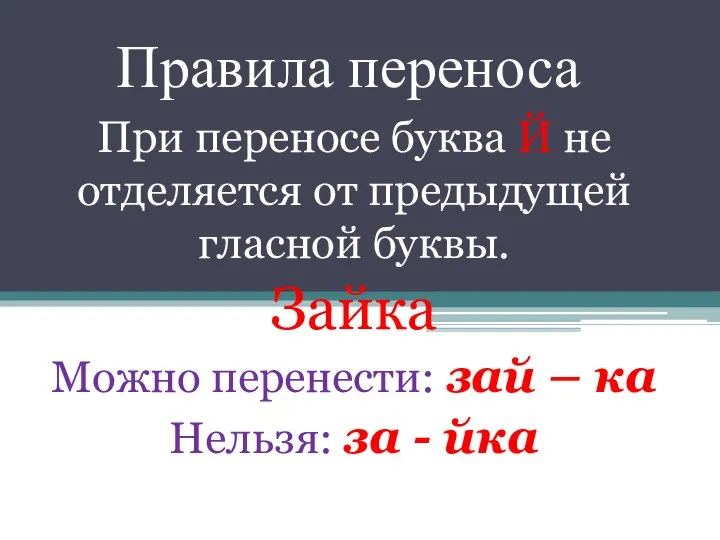 Правила переноса При переносе буква Й не отделяется от предыдущей гласной