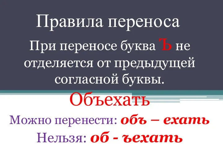 Правила переноса При переносе буква Ъ не отделяется от предыдущей согласной