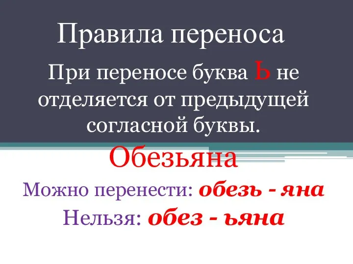 Правила переноса При переносе буква Ь не отделяется от предыдущей согласной