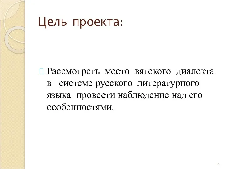 Цель проекта: Рассмотреть место вятского диалекта в системе русского литературного языка провести наблюдение над его особенностями.