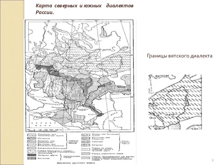 Карта северных и южных диалектов России. Границы вятского диалекта
