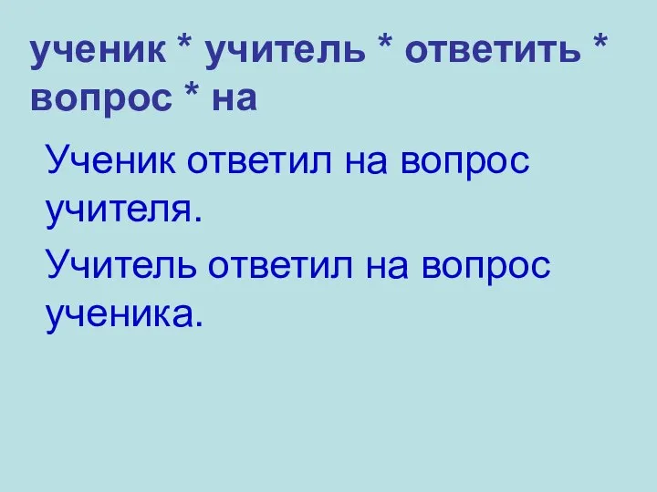 ученик * учитель * ответить * вопрос * на Ученик ответил