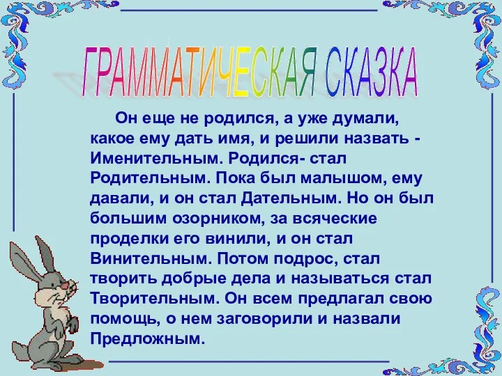 ГРАММАТИЧЕСКАЯ СКАЗКА Он еще не родился, а уже думали, какое ему