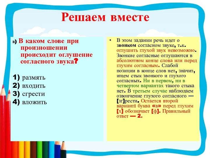 в) В каком слове при произношении происходит оглушение согласного звука? 1)