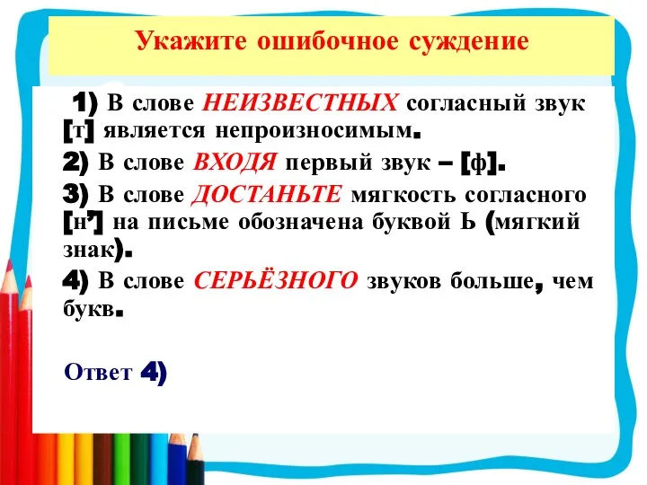 Укажите ошибочное суждение 1) В слове НЕИЗВЕСТНЫХ согласный звук [т] является