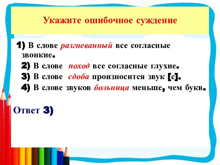 1) В слове разгневанный все согласные звонкие. 2) В слове поход