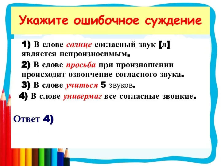 1) В слове солнце согласный звук [л] является непроизносимым. 2) В