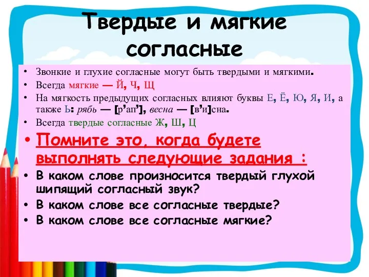 Твердые и мягкие согласные Звонкие и глухие согласные могут быть твердыми