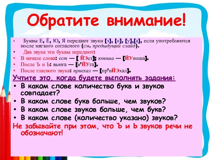 Обратите внимание! Буквы Е, Ё, Ю, Я передают звуки [э], [о],