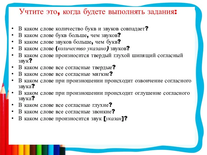 Учтите это, когда будете выполнять задания: В каком слове количество букв