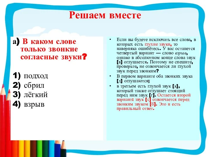 Решаем вместе а) В каком слове только звонкие согласные звуки? 1)