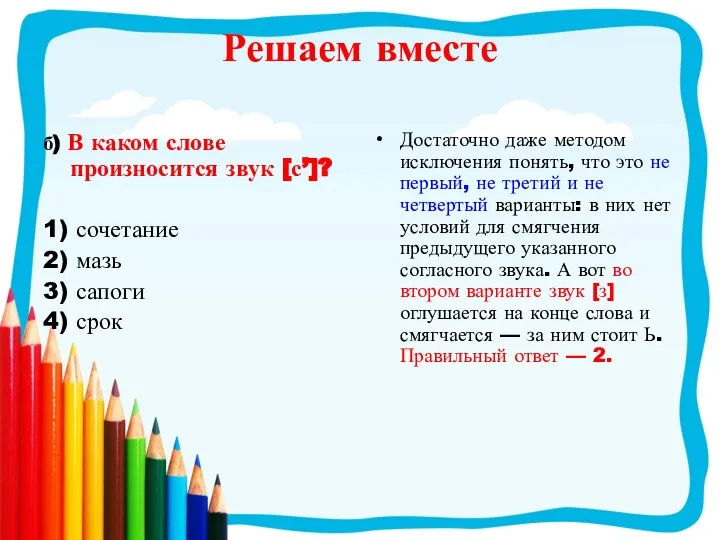 б) В каком слове произносится звук [с’]? 1) сочетание 2) мазь