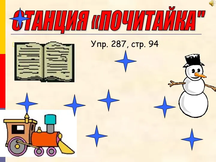 СТАНЦИЯ «ПОЧИТАЙКА" Упр. 287, стр. 94