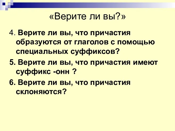 «Верите ли вы?» 4. Верите ли вы, что причастия образуются от