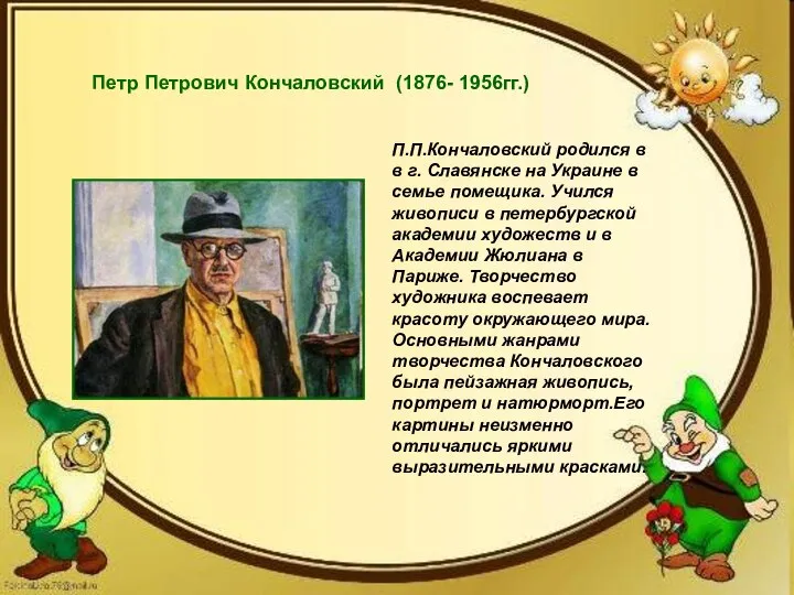Петр Петрович Кончаловский (1876- 1956гг.) Петр Петрович Кончаловский (1876- 1956гг.) П.П.Кончаловский