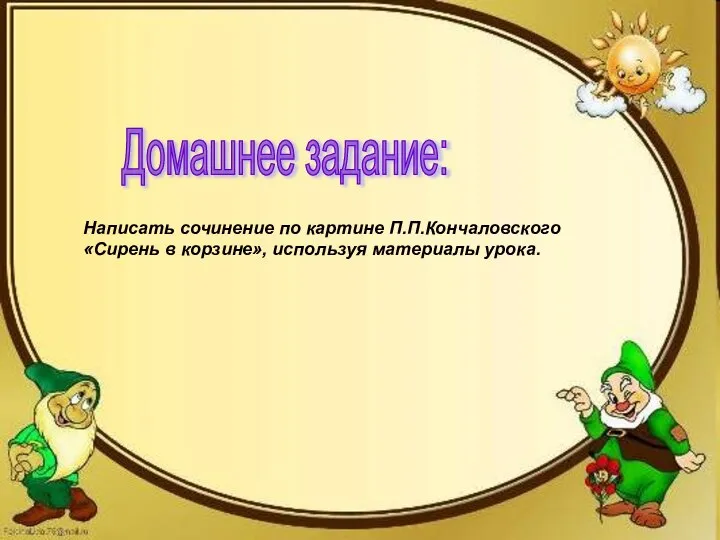 Написать сочинение по картине П.П.Кончаловского «Сирень в корзине», используя материалы урока.