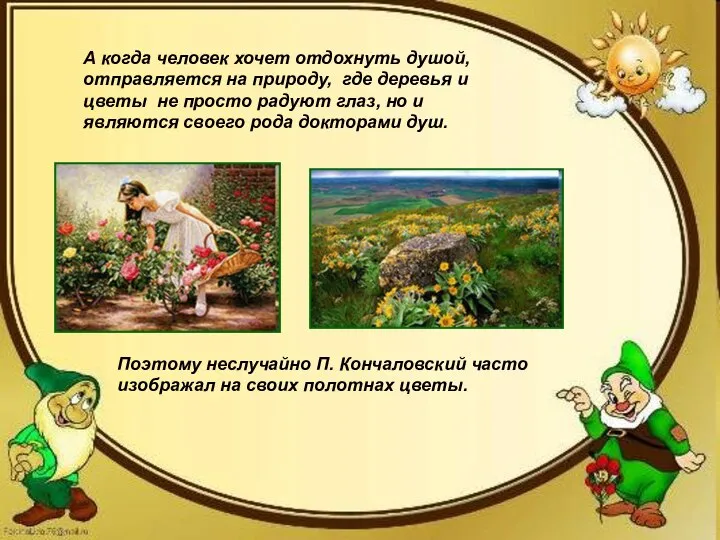 А когда человек хочет отдохнуть душой, отправляется на природу, где деревья