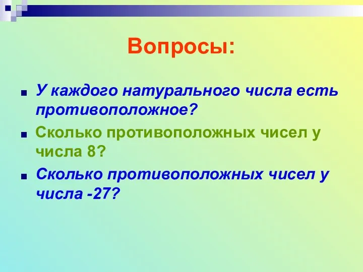 Вопросы: У каждого натурального числа есть противоположное? Сколько противоположных чисел у