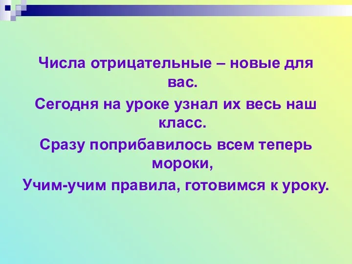 Числа отрицательные – новые для вас. Сегодня на уроке узнал их