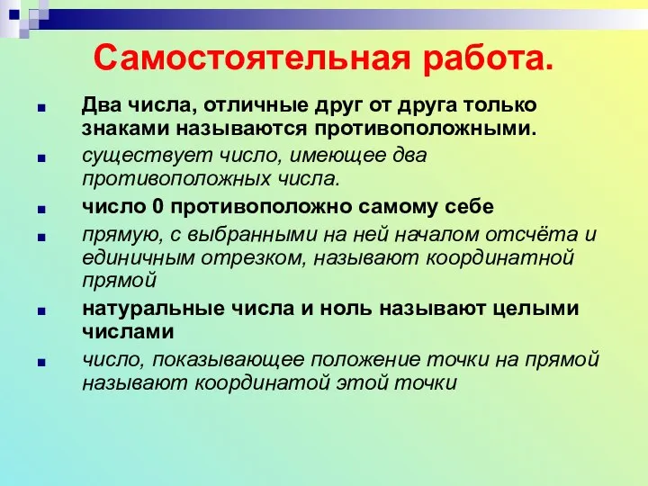 Самостоятельная работа. Два числа, отличные друг от друга только знаками называются