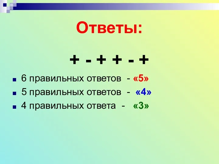 Ответы: + - + + - + 6 правильных ответов -