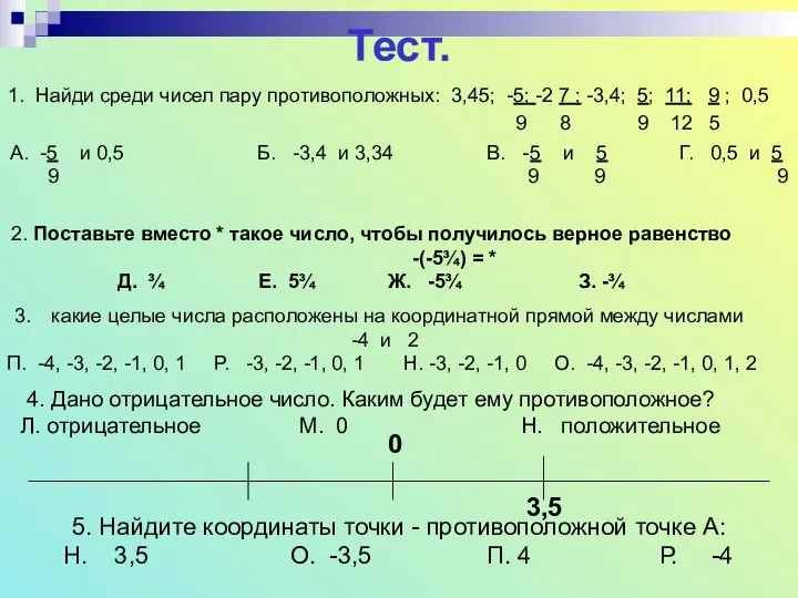 Тест. 1. Найди среди чисел пару противоположных: 3,45; -5; -2 7